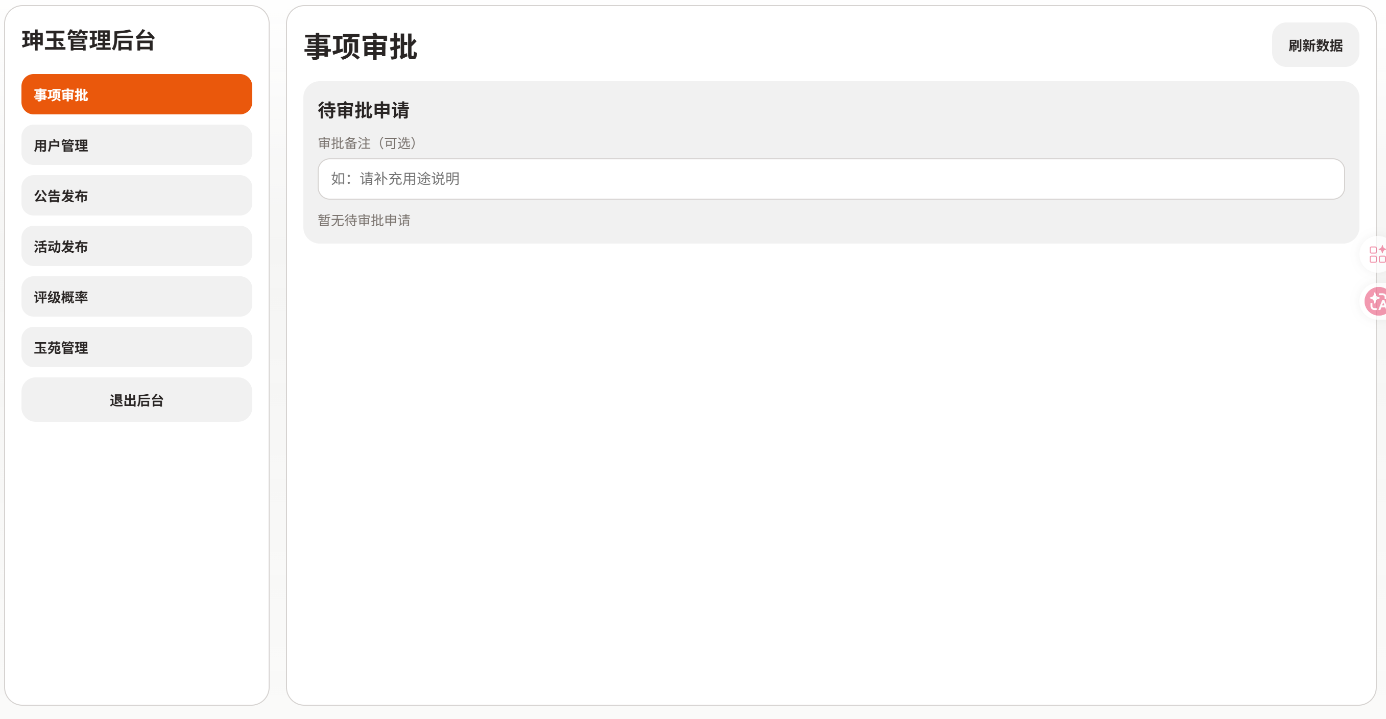 事项审批