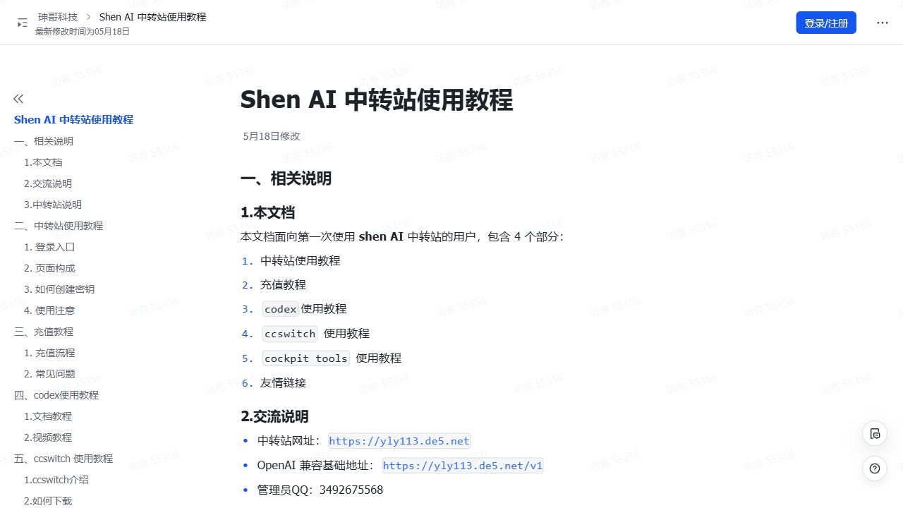 Shen AI 中转站使用教程